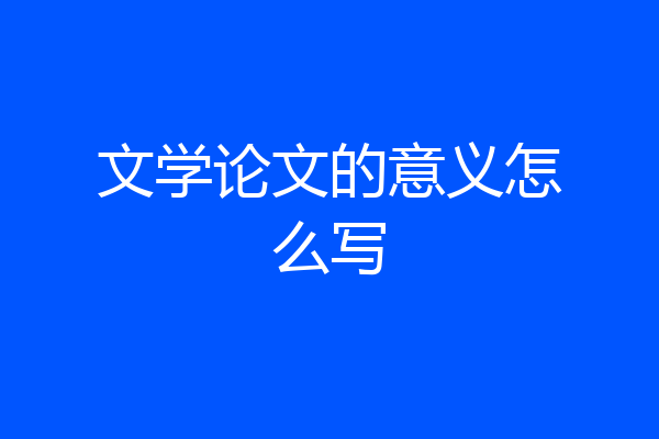 文学论文的意义怎么写