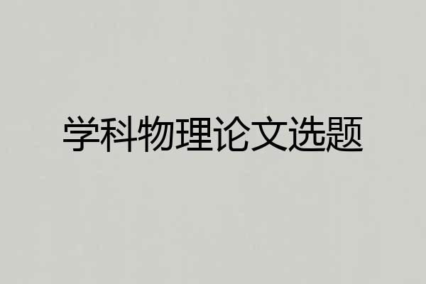 学科物理论文选题