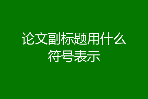 论文副标题用什么符号表示