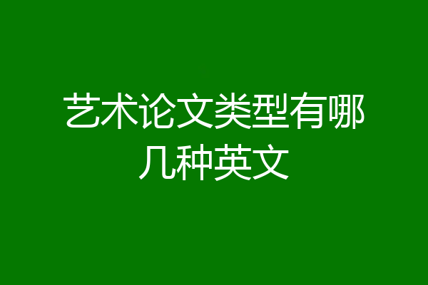 艺术论文类型有哪几种英文