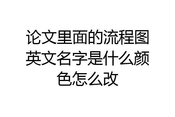 论文里面的流程图英文名字是什么颜色怎么改
