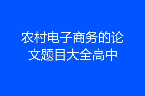 农村电子商务的论文题目大全高中