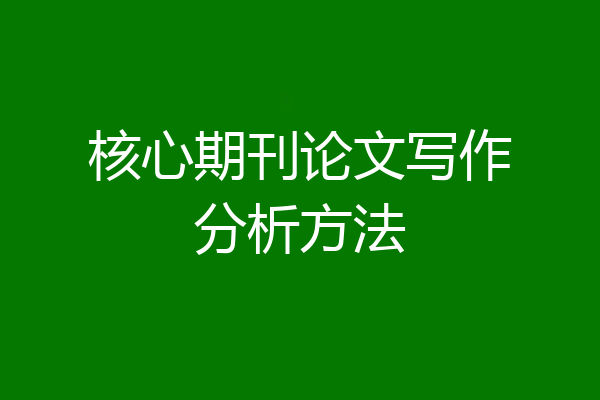 核心期刊论文写作分析方法