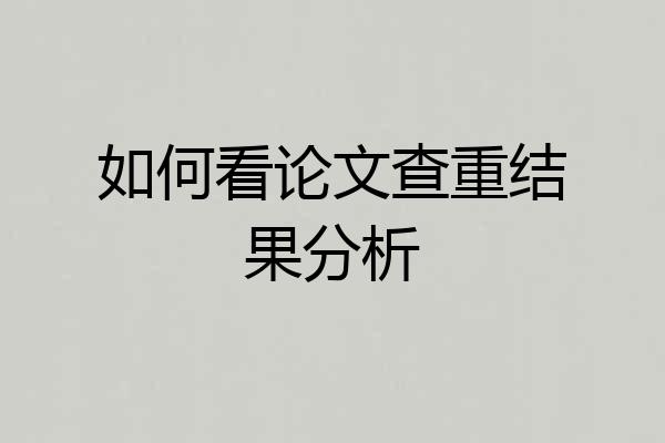 如何看论文查重结果分析