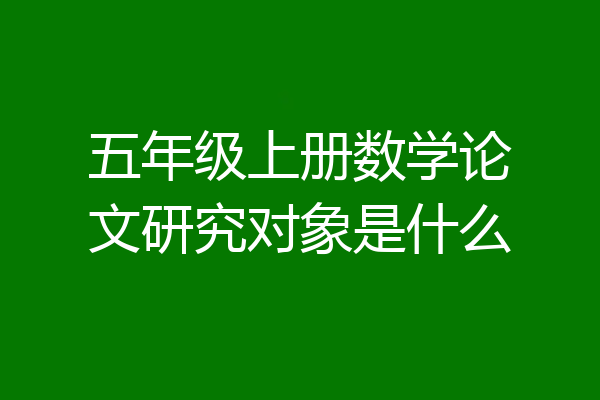 五年级上册数学论文研究对象是什么