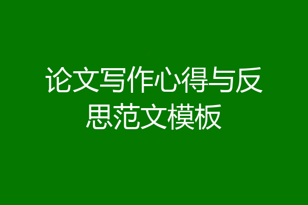 论文写作心得与反思范文模板