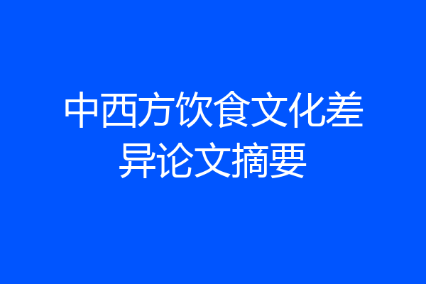 中西方饮食文化差异论文摘要