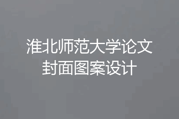 淮北师范大学论文封面图案设计