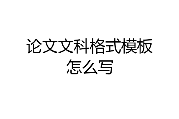 论文文科格式模板怎么写