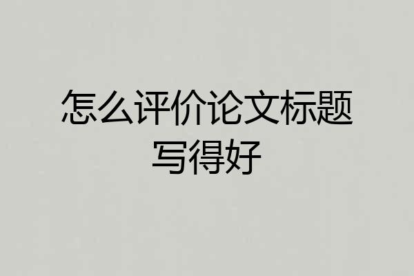 怎么评价论文标题写得好