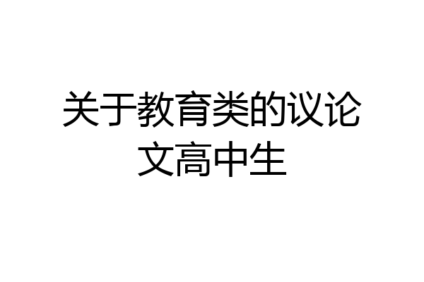 关于教育类的议论文高中生