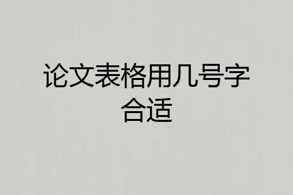 论文表格用几号字合适
