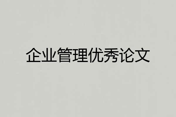 企业管理优秀论文