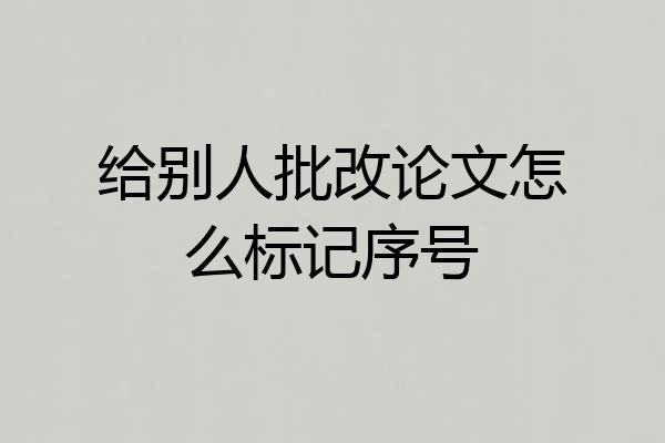 给别人批改论文怎么标记序号
