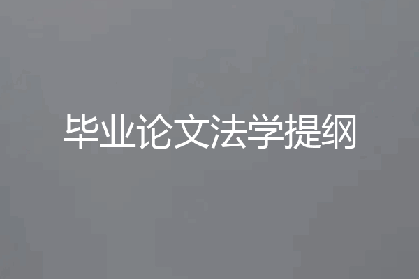 毕业论文法学提纲