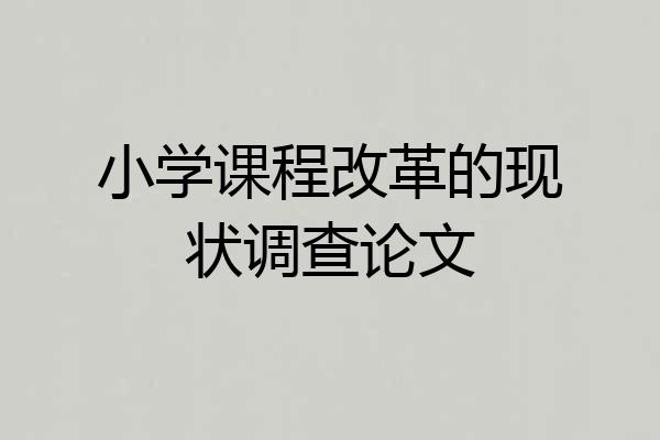 小学课程改革的现状调查论文
