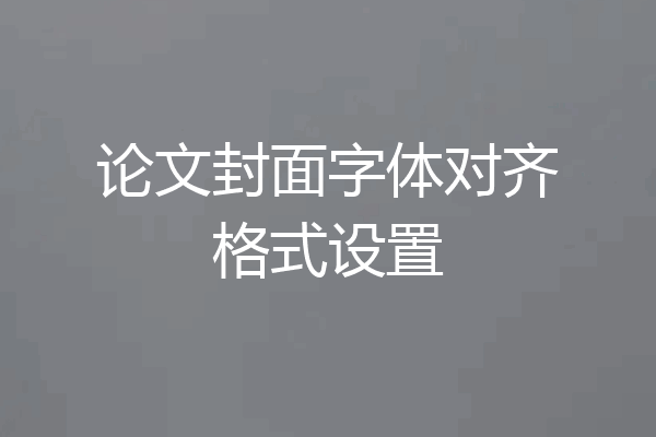 论文封面字体对齐格式设置