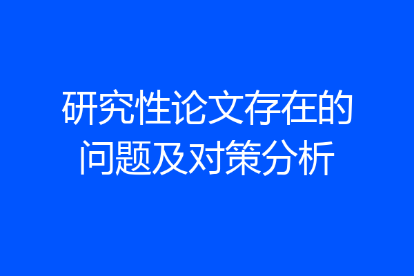 研究性论文存在的问题及对策分析