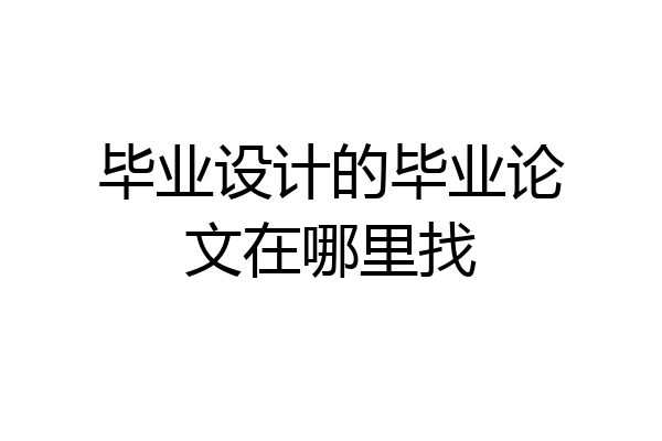 毕业设计的毕业论文在哪里找