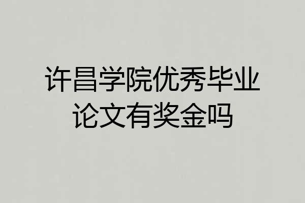 许昌学院优秀毕业论文有奖金吗