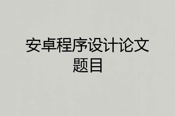 安卓程序设计论文题目