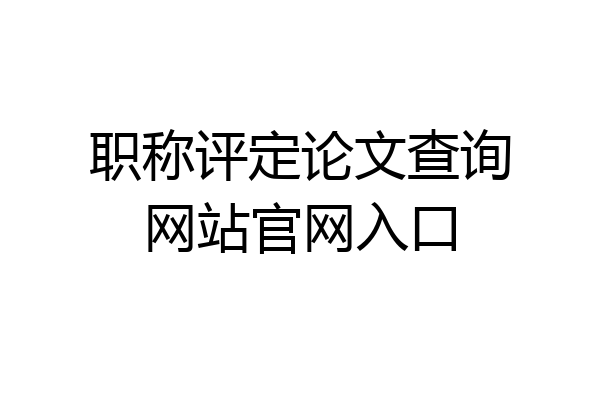 职称评定论文查询网站官网入口