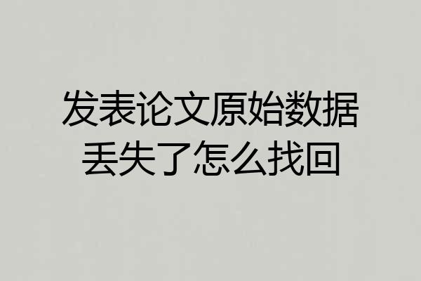 发表论文原始数据丢失了怎么找回