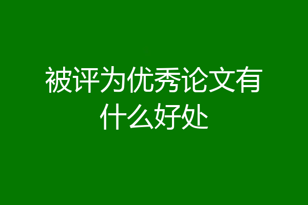 被评为优秀论文有什么好处
