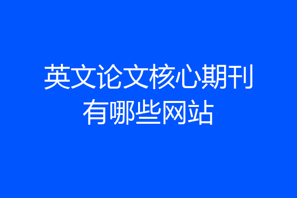 英文论文核心期刊有哪些网站