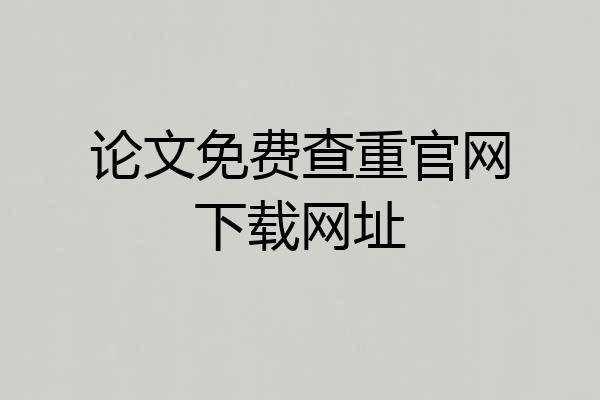 论文免费查重官网下载网址