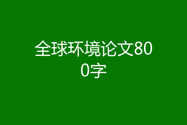 全球环境论文800字