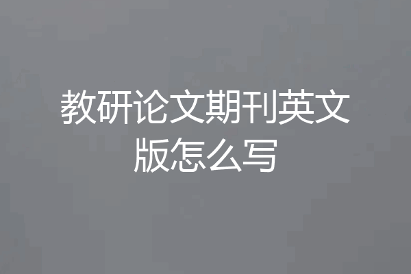 教研论文期刊英文版怎么写