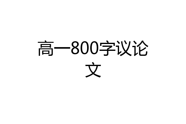 高一800字议论文