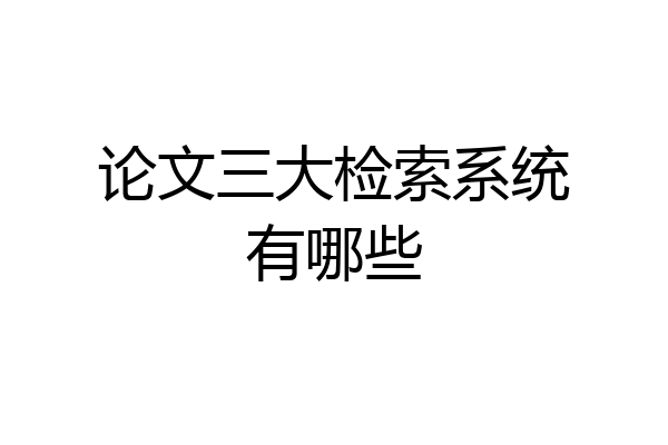 论文三大检索系统有哪些