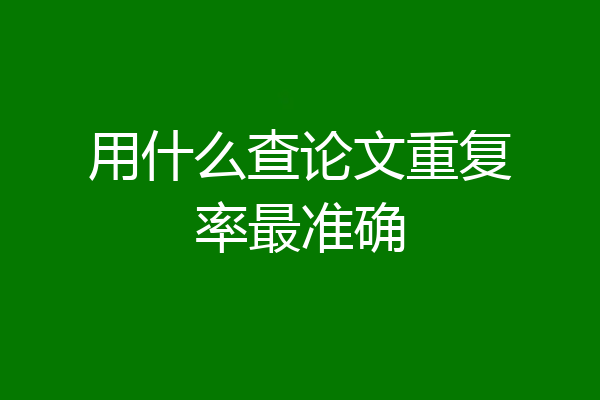 用什么查论文重复率最准确