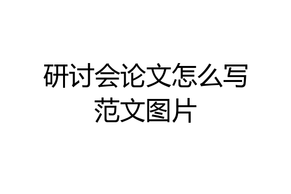 研讨会论文怎么写范文图片
