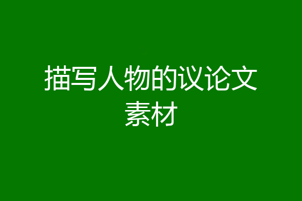 描写人物的议论文素材