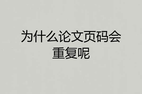 为什么论文页码会重复呢