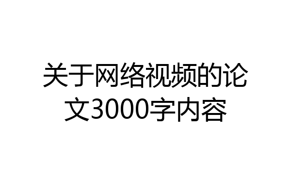 关于网络视频的论文3000字内容
