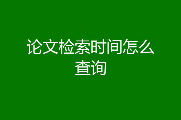 论文检索时间怎么查询
