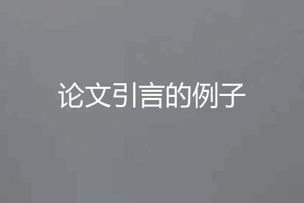 论文引言的例子