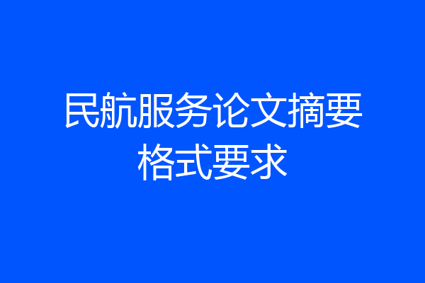 民航服务论文摘要格式要求