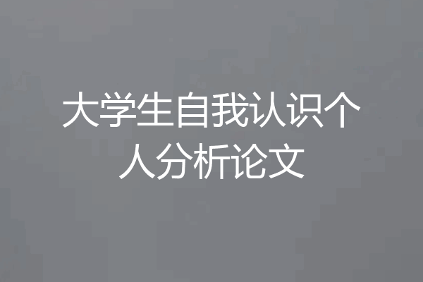 大学生自我认识个人分析论文