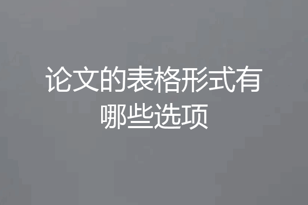 论文的表格形式有哪些选项