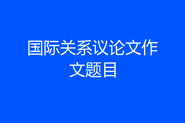 国际关系议论文作文题目