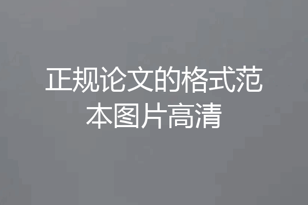 正规论文的格式范本图片高清