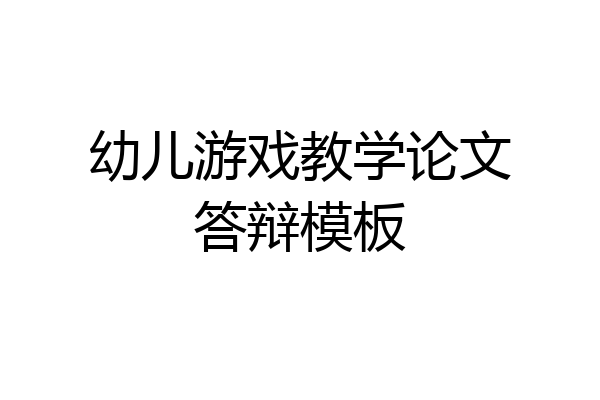 幼儿游戏教学论文答辩模板