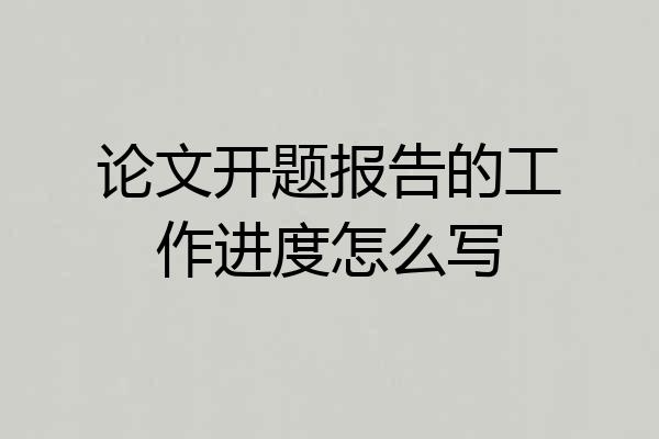 论文开题报告的工作进度怎么写