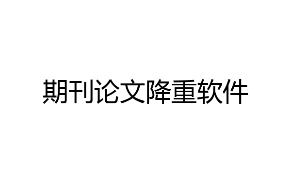 期刊论文降重软件