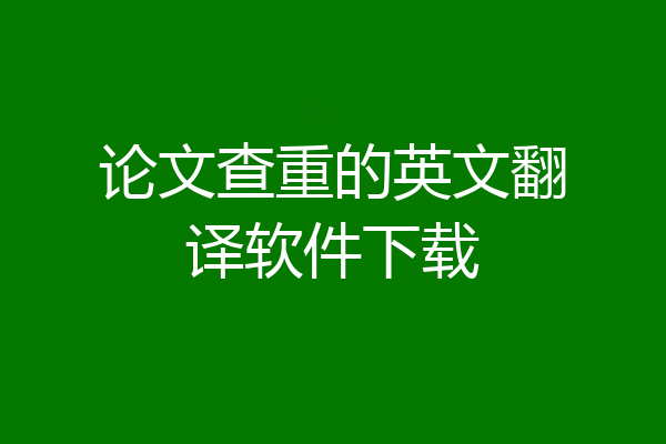 论文查重的英文翻译软件下载